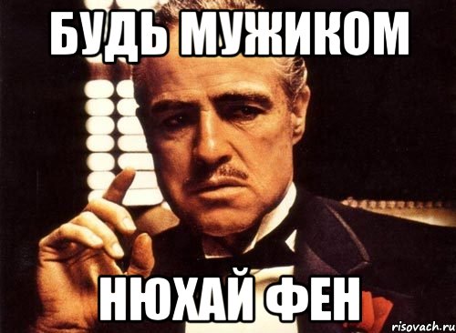 будь мужиком нюхай фен, Мем крестный отец