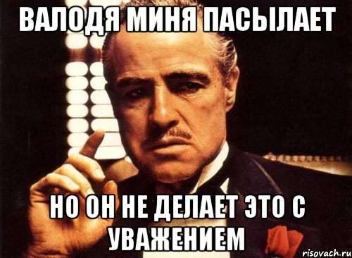 валодя миня пасылает но он не делает это с уважением, Мем крестный отец