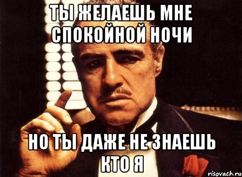 ты желаешь мне спокойной ночи но ты даже не знаешь кто я, Мем крестный отец