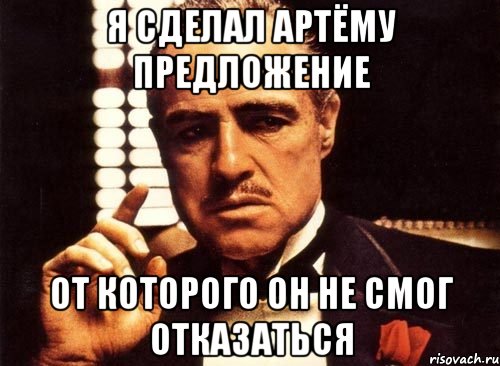 Я сделал Артёму предложение от которого он не смог отказаться, Мем крестный отец