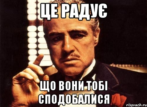 Це радує Що вони тобі сподобалися, Мем крестный отец