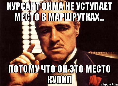 Курсант ОНМА не уступает место в маршрутках... Потому что он это место КУПИЛ, Мем крестный отец