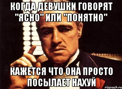 когда девушки говорят "ясно" или "понятно" кажется что она просто посылает нахуй, Мем крестный отец