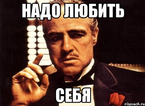 надо любить себя, Мем крестный отец