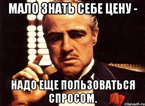 Мало знать себе цену - надо еще пользоваться спросом., Мем крестный отец