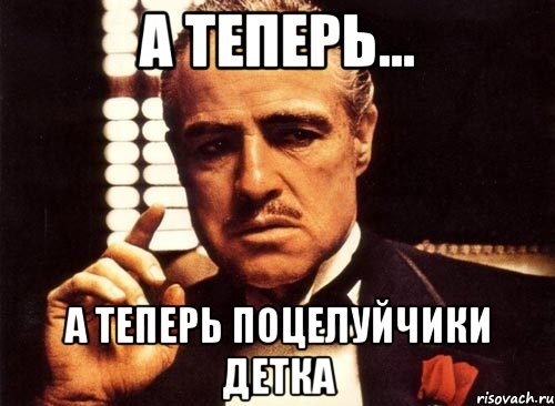 а теперь... а теперь поцелуйчики детка, Мем крестный отец