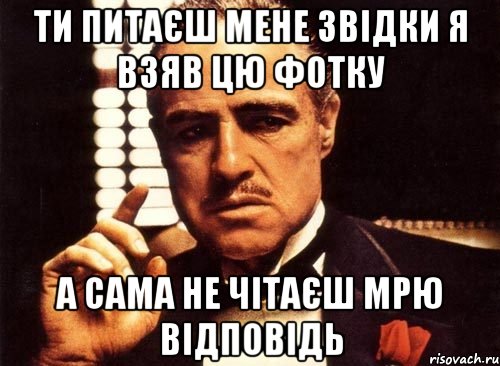 ти питаєш мене звідки я взяв цю фотку а сама не чітаєш мрю відповідь, Мем крестный отец