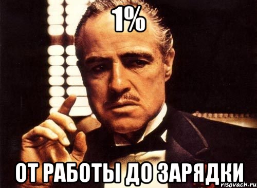 1% От работы до зарядки, Мем крестный отец