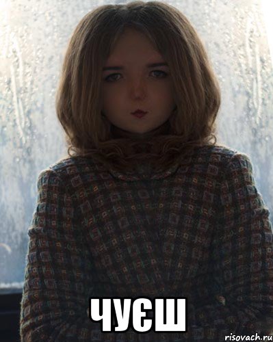  чуєш