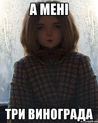 а мені три винограда