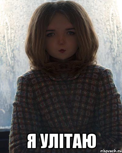  я улітаю