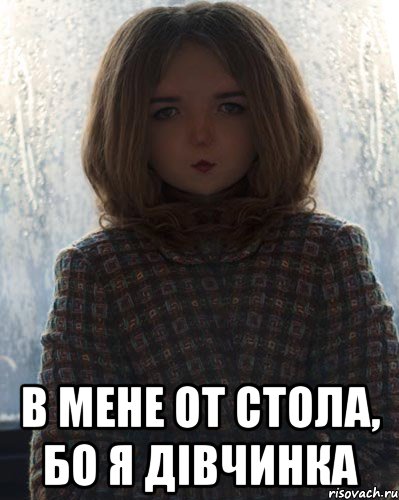  в мене от стОла, бо я дівчинка
