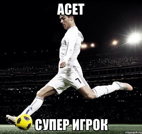 асет супер игрок, Мем Криштиану Роналду