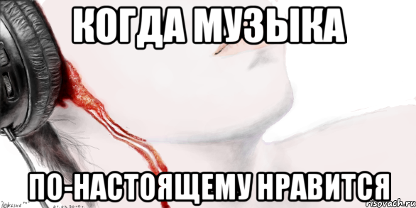 когда музыка по-настоящему нравится