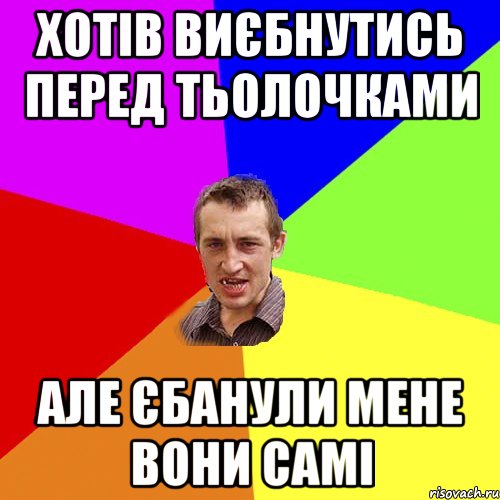 Хотів виєбнутись перед тьолочками Але єбанули мене вони самі, Мем Чоткий паца