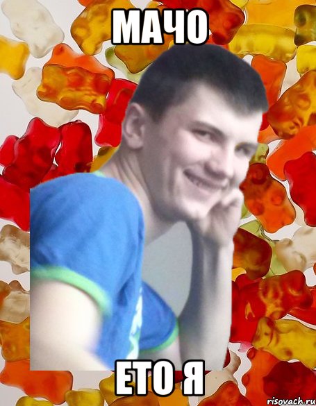 мачо ето я