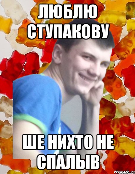 люблю ступакову ше нихто не спалыв