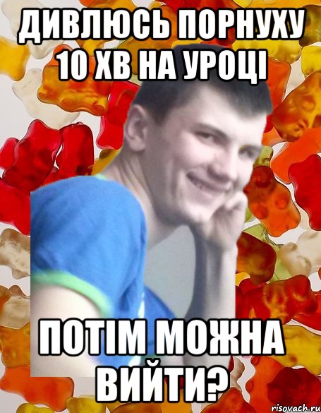 Дивлюсь порнуху 10 хв на уроці Потім можна вийти?