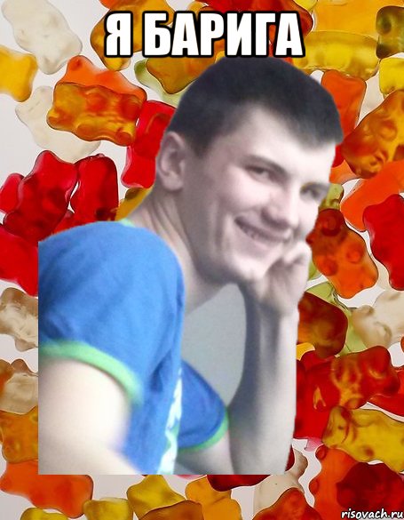 я барига 