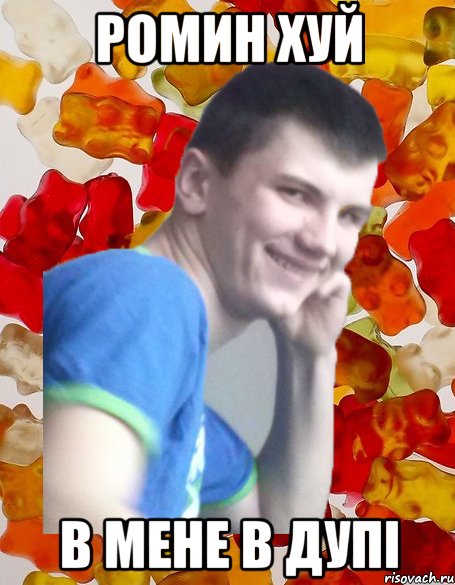 Ромин хуй в мене в дупі