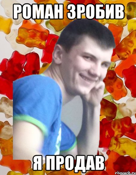 роман зробив я продав
