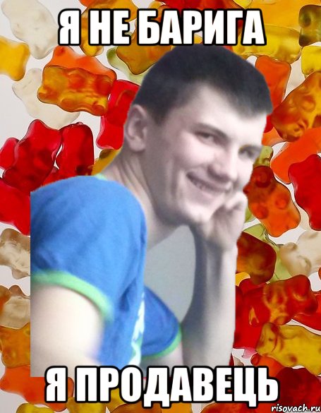 я не барига я продавець