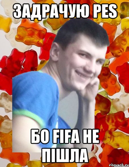 задрачую pes бо FIFA НЕ ПІШЛА