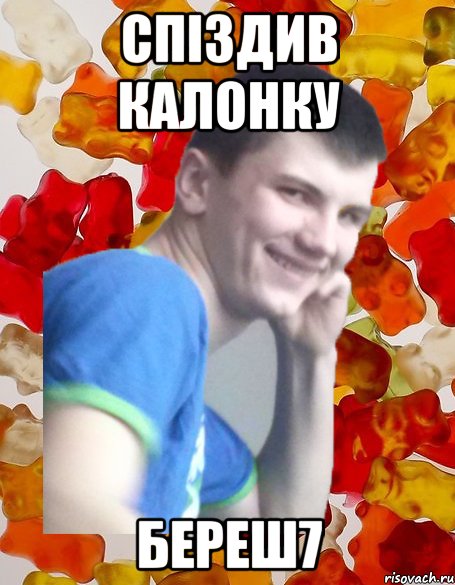 СПІЗДИВ КАЛОНКУ БЕРЕШ7