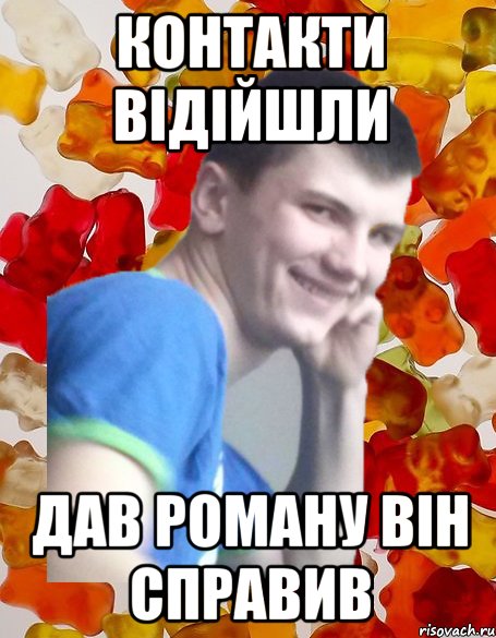 контакти відійшли дав роману він справив
