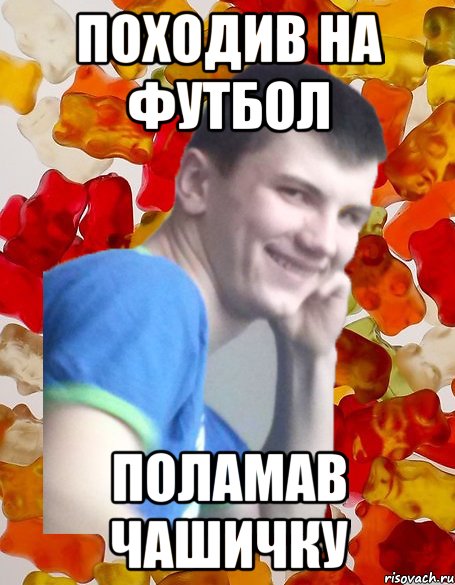 ПОХОДИВ НА ФУТБОЛ ПОЛАМАВ ЧАШИЧКУ