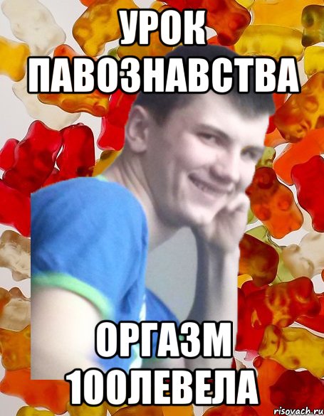 УРОК ПАВОЗНАВСТВА ОРГАЗМ 100ЛЕВЕЛА