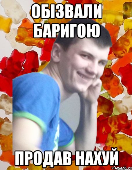 обізвали баригою продав нахуй