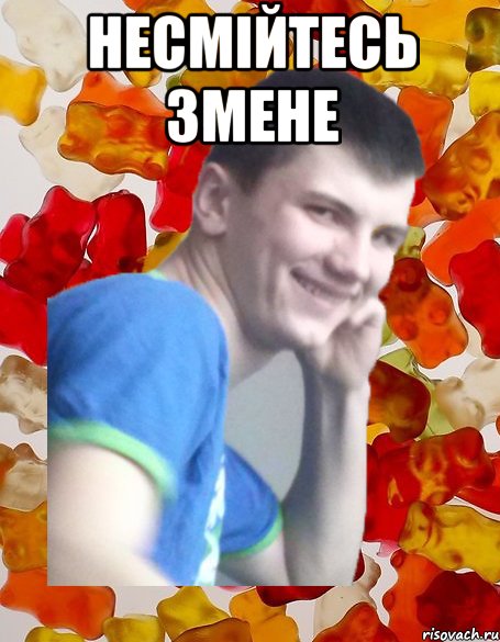 НЕСМІЙТЕСЬ ЗМЕНЕ 