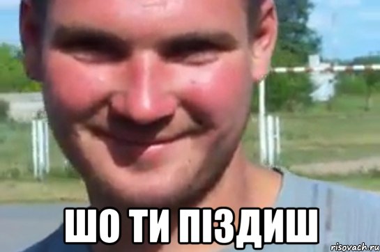  шо ти піздиш