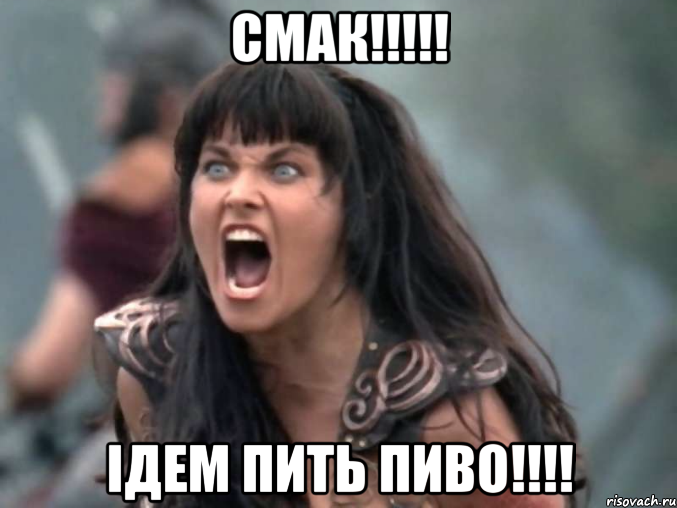 СМАК!!!!! Ідем пить пиво!!!!