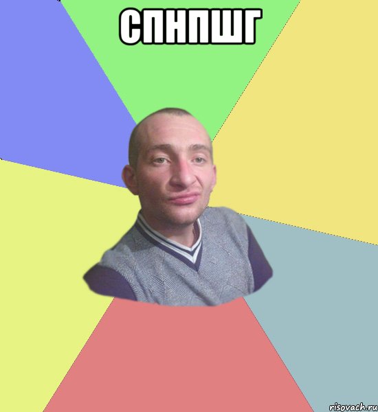 спнпшг 