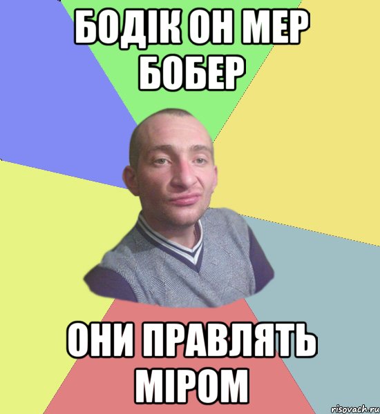 Бодік он мер бобер они правлять міром