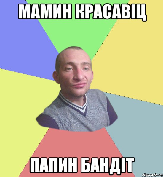 мамин красавіц папин бандіт