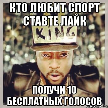 кто любит спорт ставте лайк получи 10 бесплатных голосов