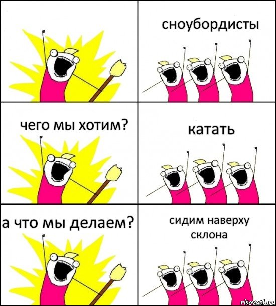  сноубордисты чего мы хотим? катать а что мы делаем? сидим наверху склона, Комикс кто мы