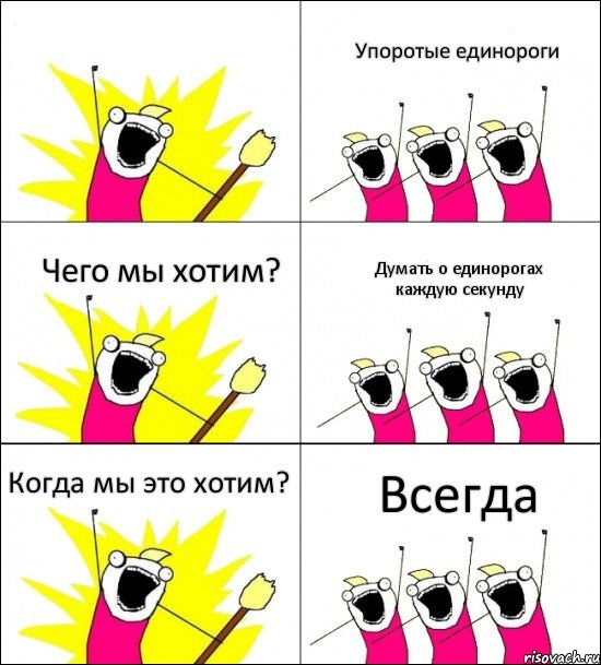  Упоротые единороги Чего мы хотим? Думать о единорогах каждую секунду Когда мы это хотим? Всегда, Комикс кто мы