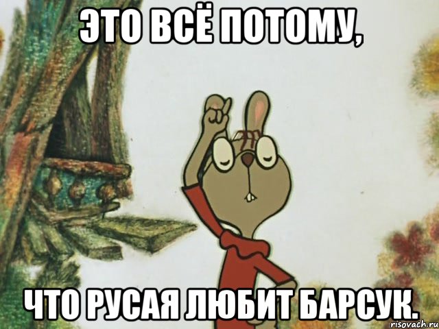 Это всё потому, что русая любит Барсук.