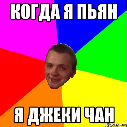 когда я пьян я джеки чан