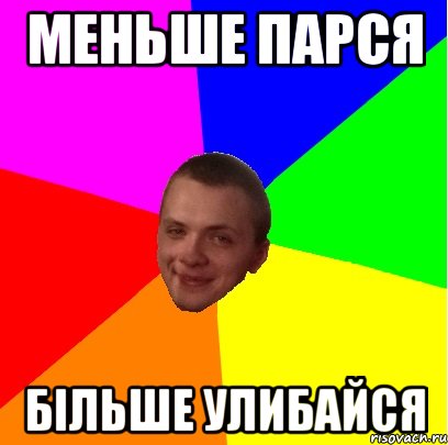 меньше парся більше улибайся