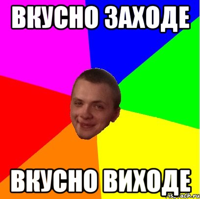 ВКУСНО ЗАХОДЕ ВКУСНО ВИХОДЕ