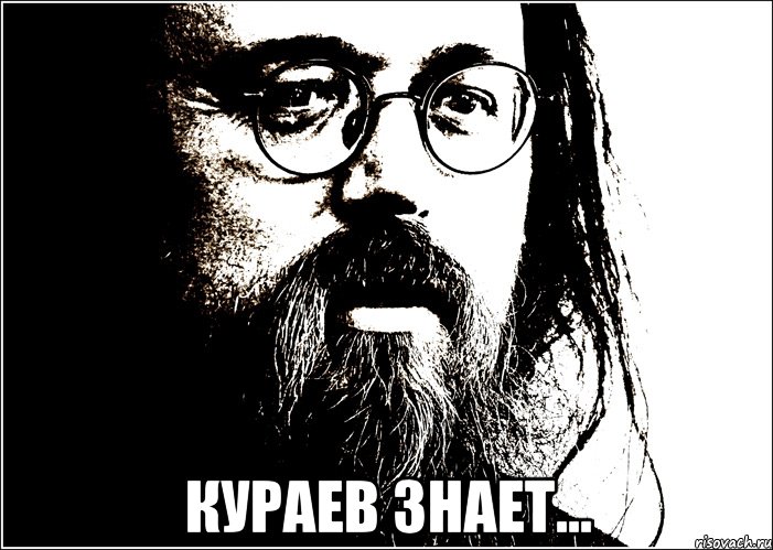  Кураев знает..., Мем кураев