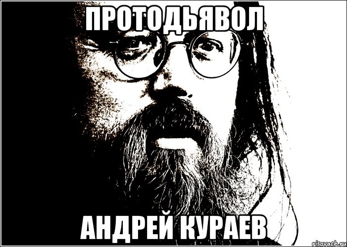 Протодьявол Андрей Кураев