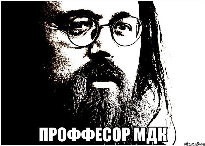  Проффесор МДК