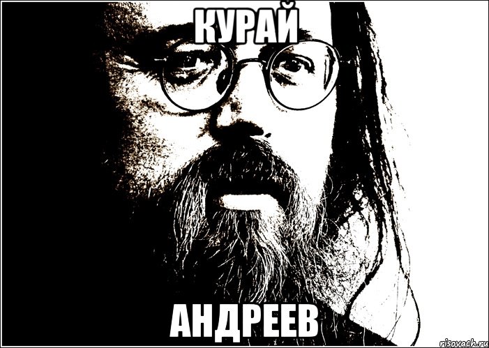 Курай Андреев