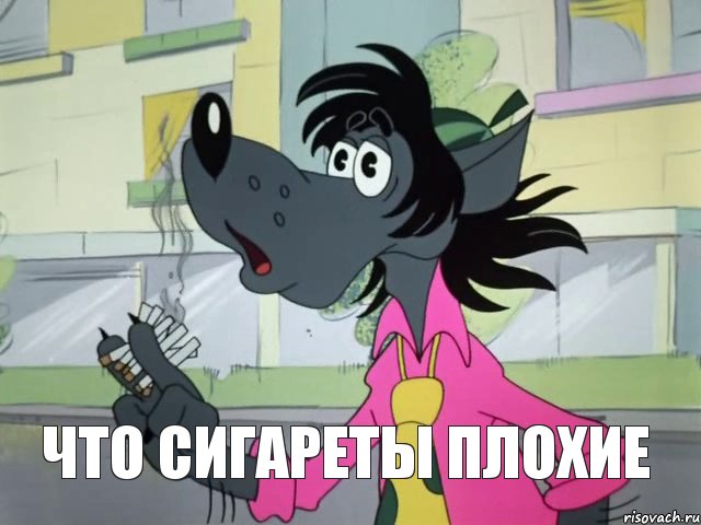 Что сигареты плохие